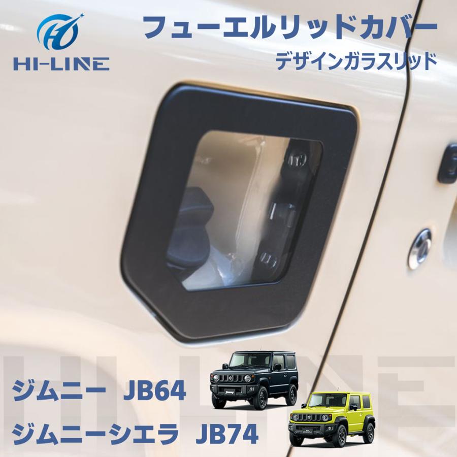 即納 新型 ジムニー JB64W シエラ JB74W ガソリンタンクカバー 給油口カバー フューエルカバー フューエルリッドカバー ガラスリッド パーツ カスタム アクセサリー