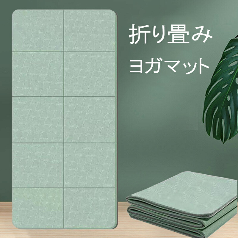 楽天市場】ヨガマット 折りたたみ 厚さ6mm 軽量 旅行用 保管しやすい