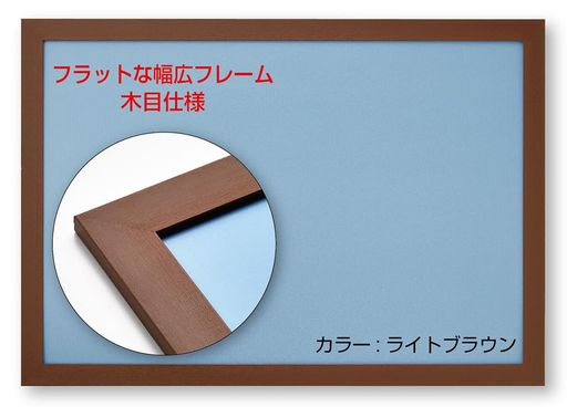 ビバリー(BEVERLY)【日本製】幅広パズルフレームフラットパネルライトブラウン(50x75cm)NTP103L