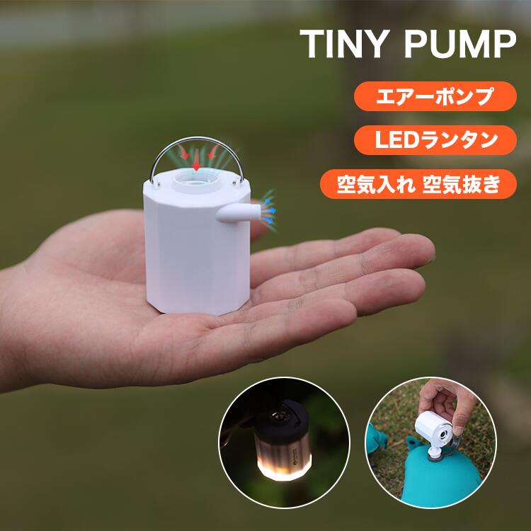 96%OFF!】 TINY PUMP エアーポンプ 電動エアーポンプ 携帯式エアーポンプ LEDライト付き 1600mAH電池内蔵 3段階ライト  ５種のノズル USB充電式 軽量 空気入れ 空気抜く アウトドア マット 浮き輪 圧縮袋 ノズル付き プール用ブイ