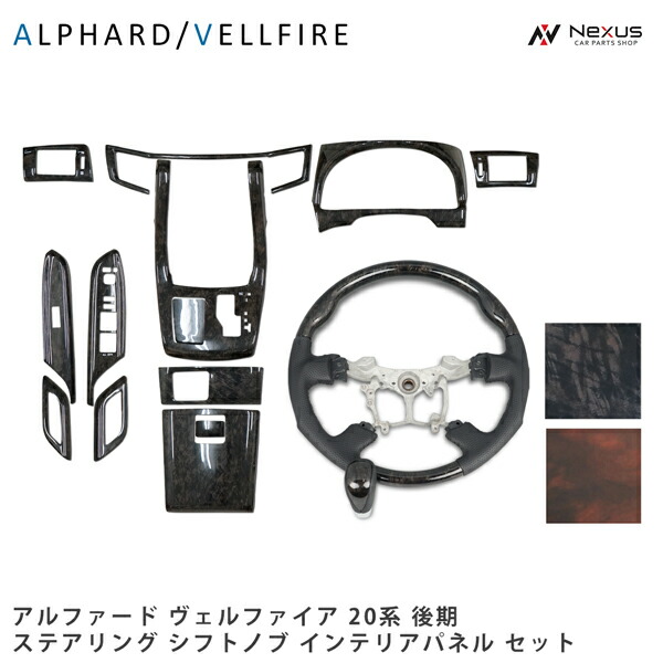 アルファード ヴェルファイア ANH20W GGH20W ANH25W GGH25W 後期 ガングリップステアリング シフトノブ インテリアパネル 同色SET