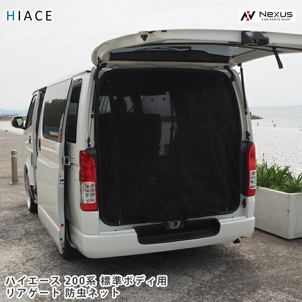 ハイエース200系用虫除け防虫ネット　リア、サイド用 b1.jpg