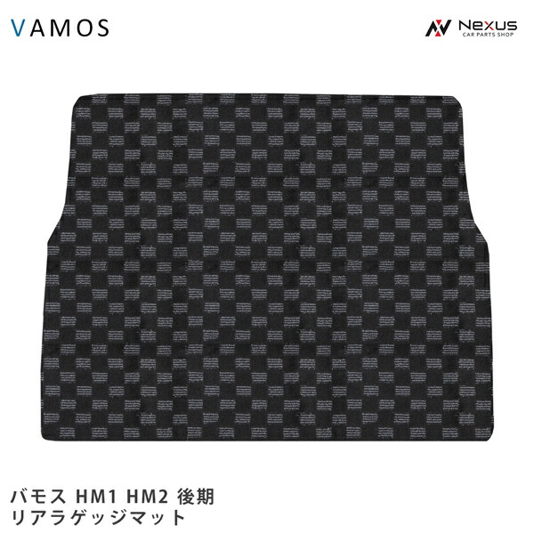バモス HM1 HM2 後期型 リアラゲッジマット チェック柄 ブラック/グレー H13.9～