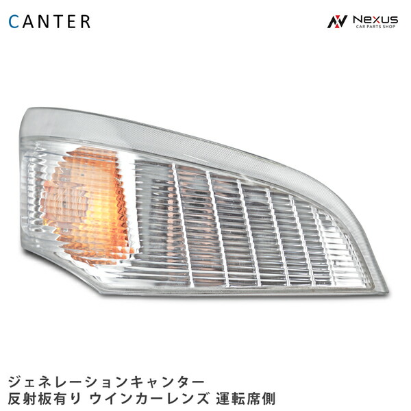 三菱ふそう ジェネレーションキャンター ウインカーレンズ リフレクター有り 運転席側 H14.7～H22.10