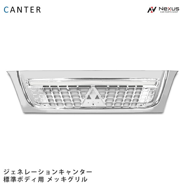 三菱ふそう ジェネレーションキャンター 標準ボディ用 メッキグリル H14.7～H22.10