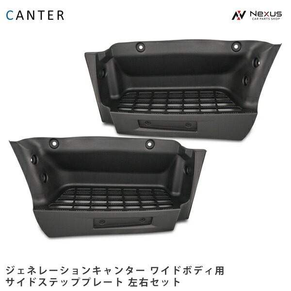三菱ふそう ジェネレーションキャンター ワイドボディ用 サイドステッププレート 左右セット H14.7~H22.10