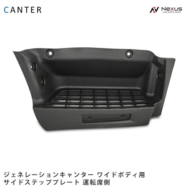 三菱ふそう ジェネレーションキャンター ワイドボディ用 サイドステッププレート 運転席側 H14.7～H22.10