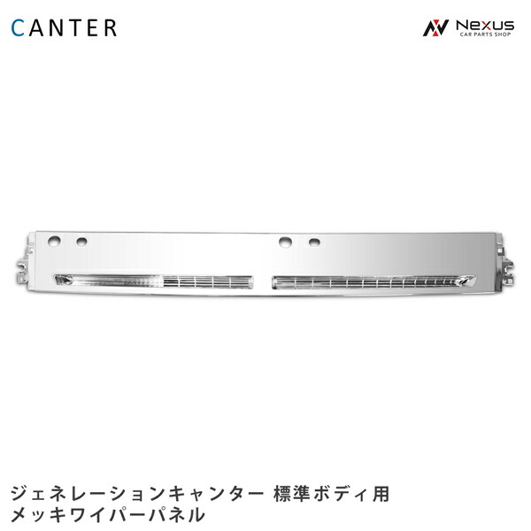 楽天市場】231-234-31 メッキワイパーパネルガーニッシュ ふそう