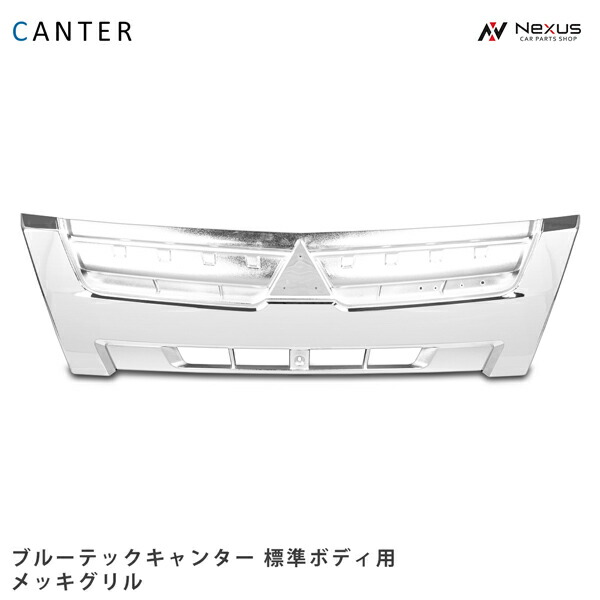 楽天市場】三菱 ふそう ブルーテック キャンター メッキ グリル