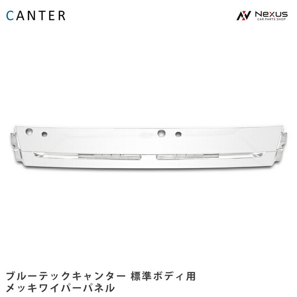 楽天市場】三菱 ふそう ブルーテック キャンター メッキ