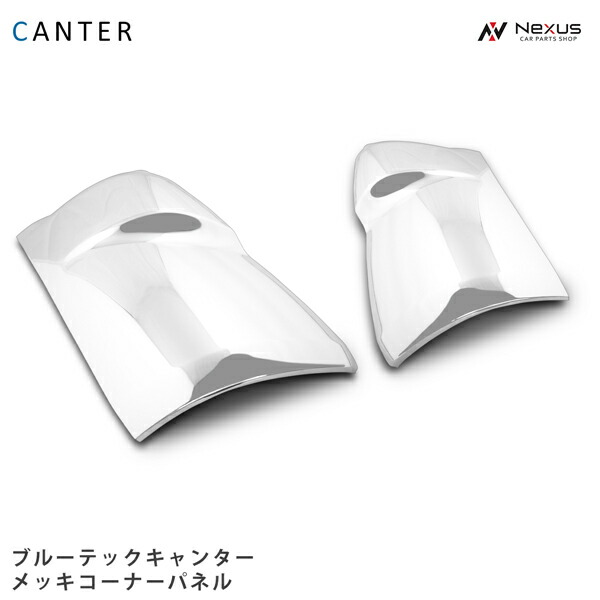 三菱ふそう ブルーテックキャンター 標準ボディ ワイドボディ メッキコーナーパネル 左右セット H22.11～