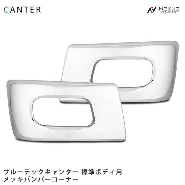 三菱ふそう ブルーテックキャンター トラック パーツ 標準ボディ用 メッキサイドバンパー 左右セット H22.11～ 三菱 キャンター 車用品 カー用品 トラック用品 車パーツ トラックパーツ ガーニッシュ｜Nexus店