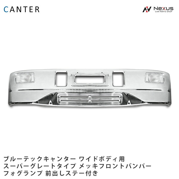 三菱ふそう ブルーテックキャンター ワイドボディ用 スーパーグレートタイプ メッキフロントバンパー フォグランプ 前出し専用ステー付き H22.11~◇