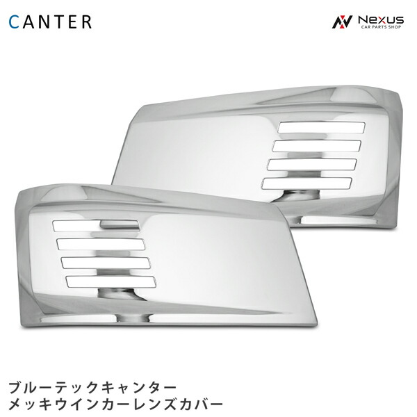 楽天市場】三菱 ふそう ブルーテック キャンター シルバー メッキ