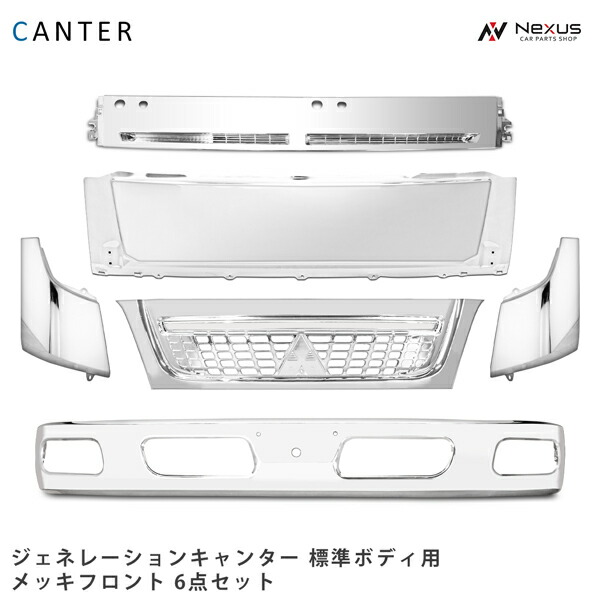 三菱ふそう ジェネレーション キャンター 標準ボディ用 メッキフロント 6点セット◇