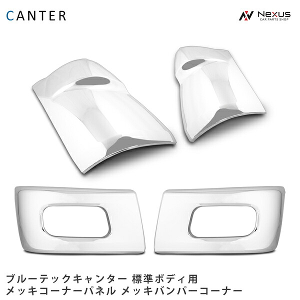 三菱 ブルーテックキャンター 標準 メッキ コーナーパネル バンパーコーナー セット|Nexus店