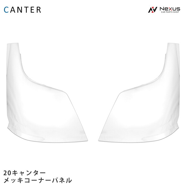 三菱ふそう 20キャンター メッキ コーナーパネル 左右セット