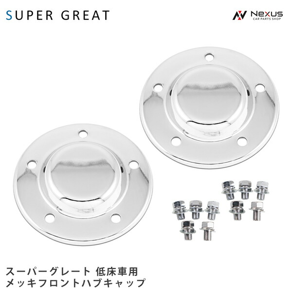 三菱ふそう低床4軸ハブカバーセット　ステー付き ふそう大型（低床4軸）用 メッキフロントハブキャップ4枚組 : 常陸美