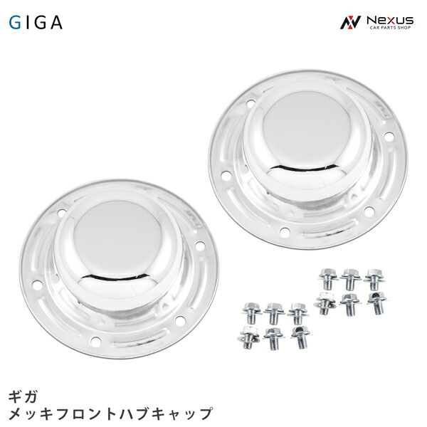 いすゞ　ギガ　フロントメッキハブキャップ 楽天市場】ISUZU ギガ フロントハブキャップ 左右セット（メッキボルト