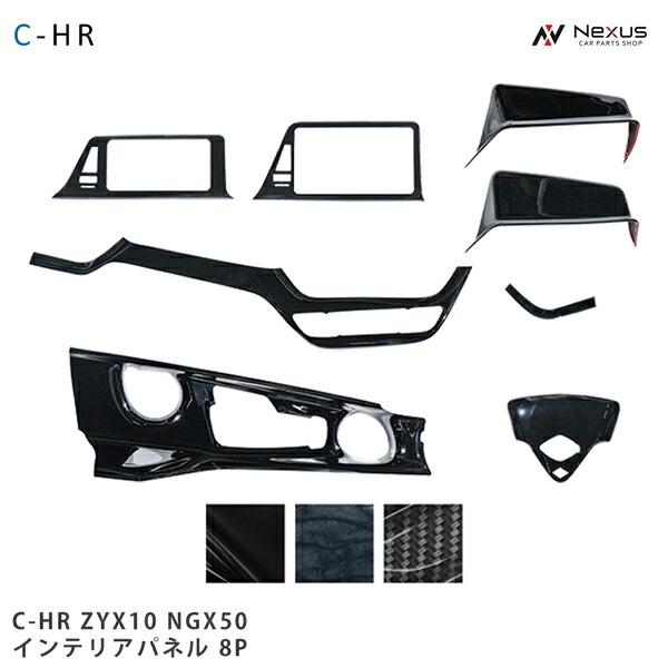 トヨタ C-HR ZYX10 NGX50 インテリアパネル 8P 平成28年12月～ に対応