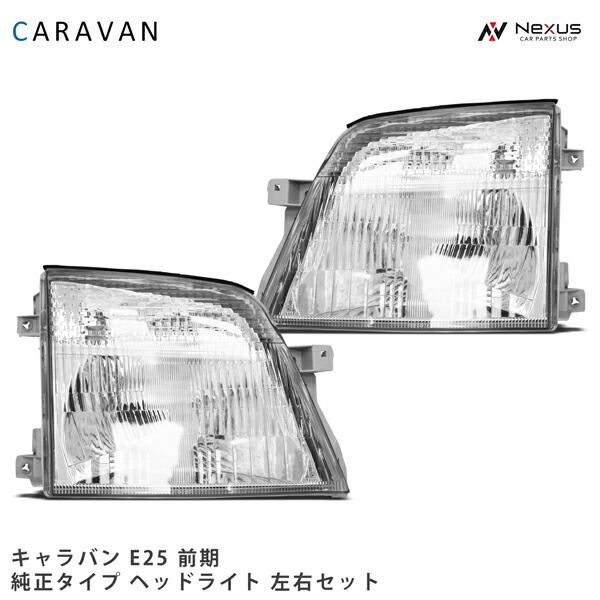 楽天市場】NV350 日産 キャラバン E26 前期 日本光軸仕様 ヘッド