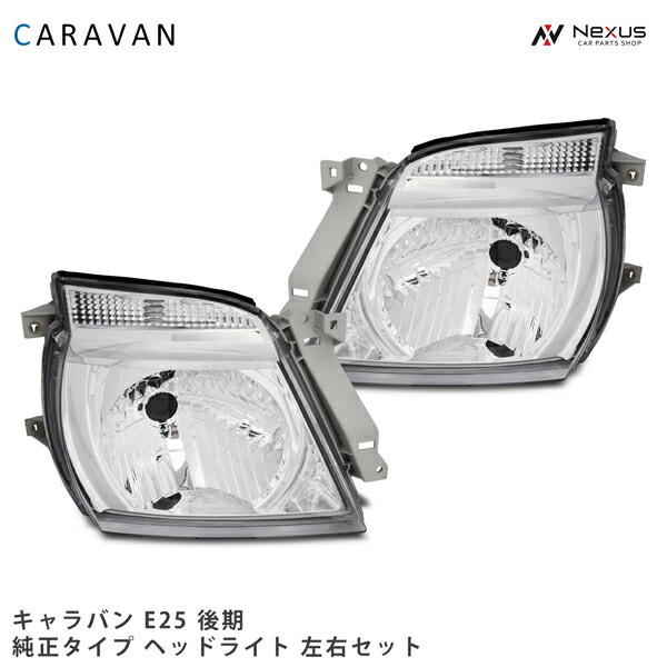 楽天市場】NV350 日産 キャラバン E26 前期 日本光軸仕様 ヘッドライト