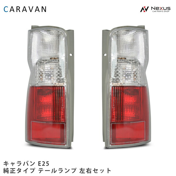 楽天市場】E25 キャラバン 前期 後期 純正タイプ テール ライト 左右