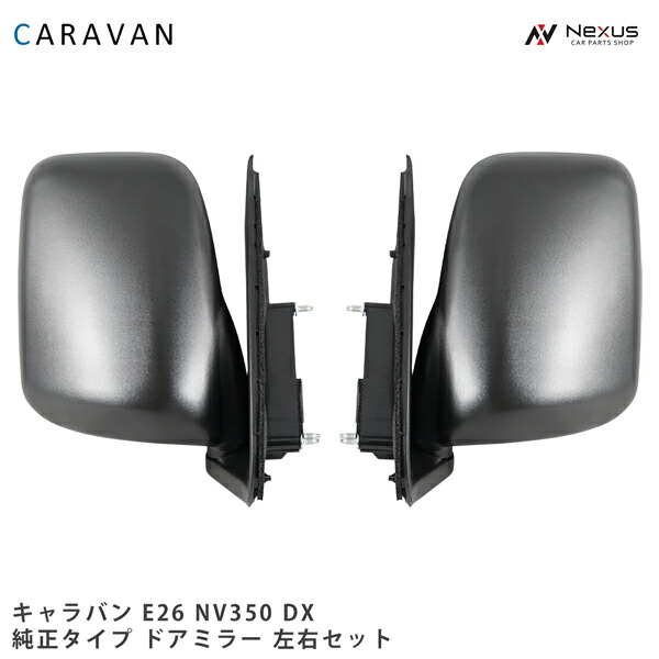 楽天市場】キャラバン NV350 E26系 DX 純正タイプ ドアミラー サイド