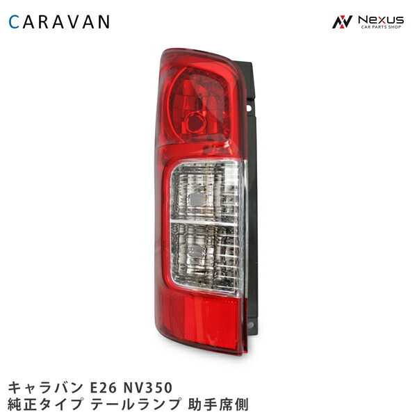 NV350　キャラバン　E26　後期　左テール　　26555-5YE0A 楽天市場】台湾DEPO製 日産 NV350 キャラバン E26 系 テールランプ