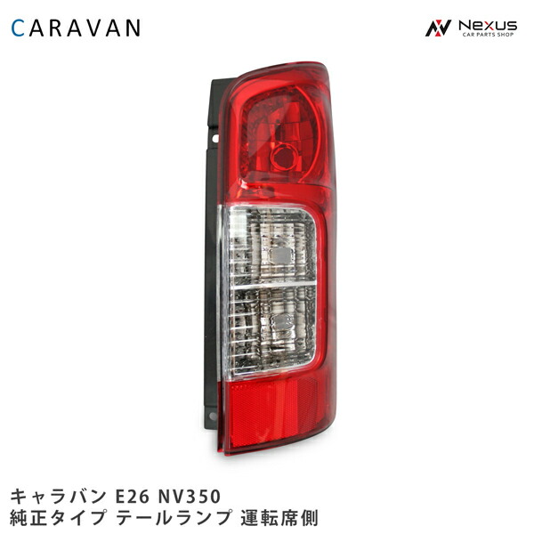 【新車取り外し品】日産 純正 NV350 キャラバン 左テールランプ E26系 新車取り外し品】日産 純正 NV350 キャラバン 左テールランプ E26系