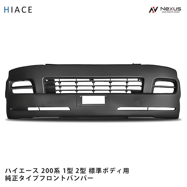 トヨタ ハイエース 200系 1型 2型 標準ボディ用 フロントバンパー H16～H22.7(SE80)◇｜Nexus店 6,253円