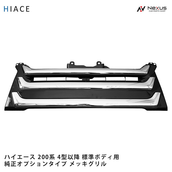 トヨタ ハイエース 200系 4型 5型 6型 7型 8型 標準ボディ用 純正オプションタイプ メッキグリル|Nexus店
