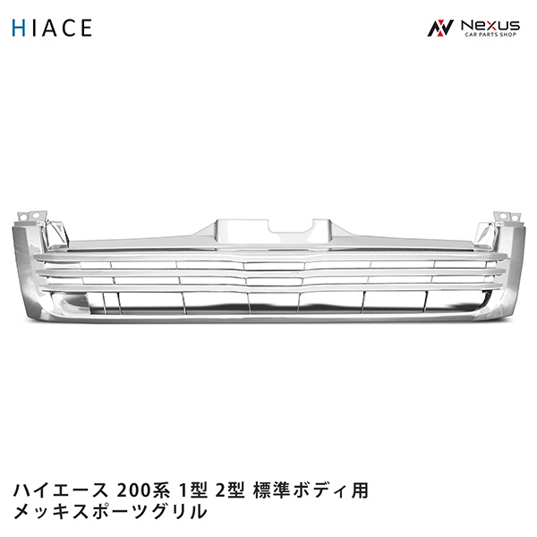 トヨタ ハイエース 200系 1型 2型 標準ボディ用 メッキ スポーツグリル H16～H22.6｜Nexus店