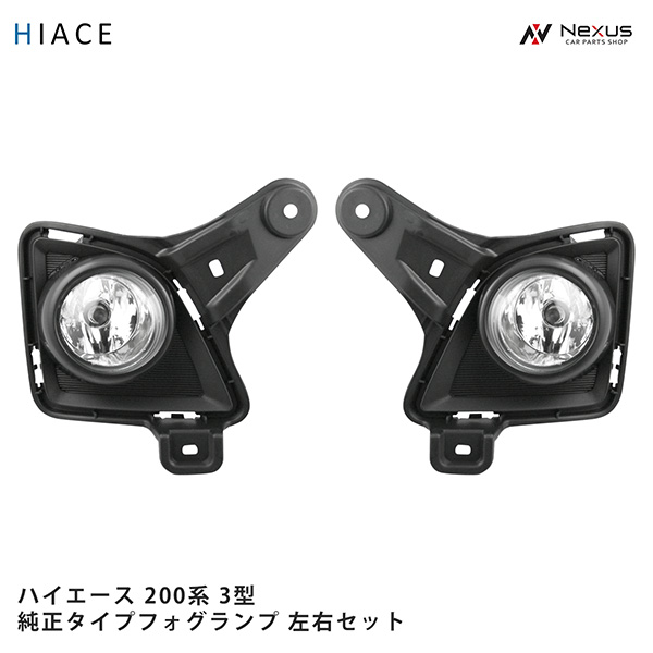 トヨタ ハイエース 200系 3型 純正タイプ フォグランプ 左右セット 車検対応 H22.8~H25.12|Nexus店