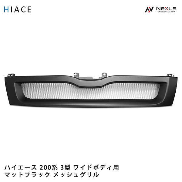 ハイエース レジアスエース 200系 3型 ワイドボディ用 メッシュグリル マットブラック｜Nexus店
