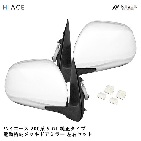 トヨタ ハイエース 200系 S-GL 電動格納/電動調整 メッキドアミラー 左右セット H16～｜Nexus店
