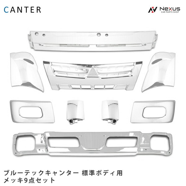 三菱ふそう ブルーテックキャンター 標準用 メッキ9点セット (バンパー バンパーコーナー グリル ワイパーパネル コーナーパネル コーナーレンズ)(SE60-2)◇|Nexus店
