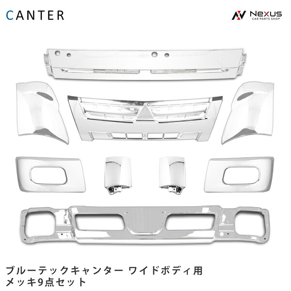 三菱ふそう ブルーテックキャンター ワイド用 メッキ9点セット (バンパー バンパーコーナー グリル ワイパーパネル コーナーパネル コーナーレンズ)◇|Nexus店