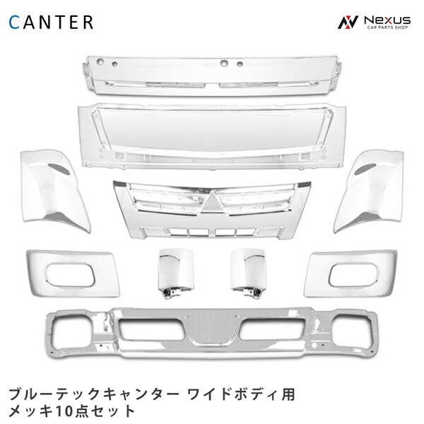 三菱ふそう ブルーテックキャンター ワイド用 メッキ 10点セット (バンパー グリル ワイパーパネル コーナーパネル コーナーレンズ フロントパネル) トラック パーツ カスタム◇