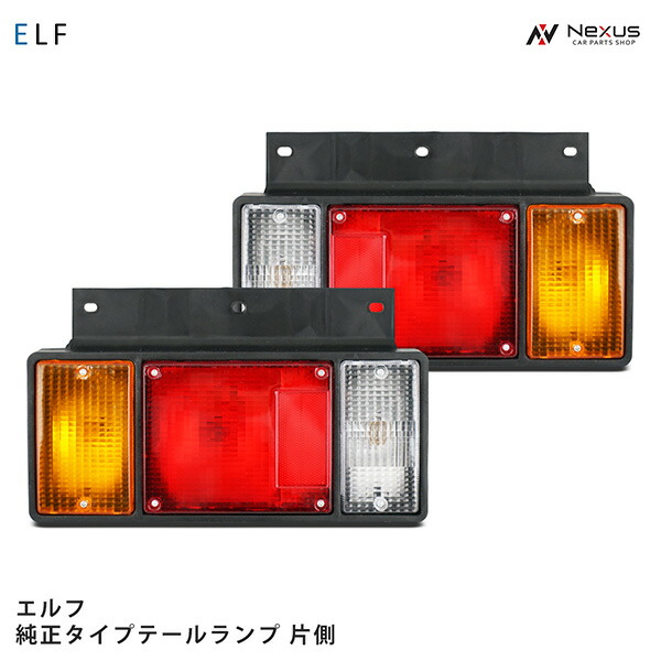 イスズ　エルフ　純正テールランプ 楽天市場】いすゞ エルフ 純正タイプ テールランプ 片側