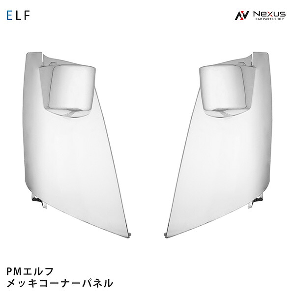 いすゞ 超低PMエルフ 標準ボディ ワイドボディ用 メッキコーナーパネル 左右セット H16.6～H19.4