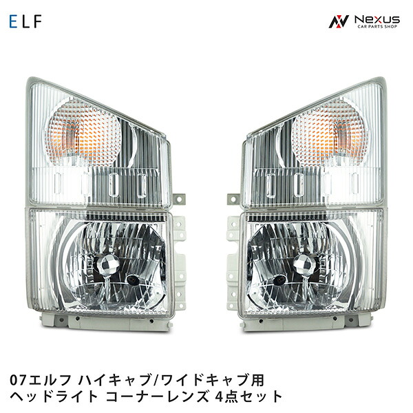 いすゞ 07 エルフ ハイキャブ ワイドキャブ用 純正タイプ ヘッドライト コーナーレンズ セット H19.1~|Nexus店