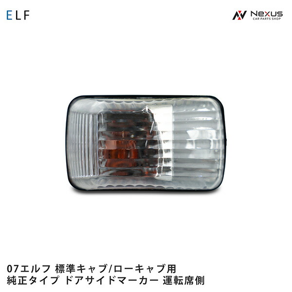 いすゞ 07 エルフ 標準キャブ ローキャブ用 純正タイプ ドアサイドマーカー 運転席側 H19.1~