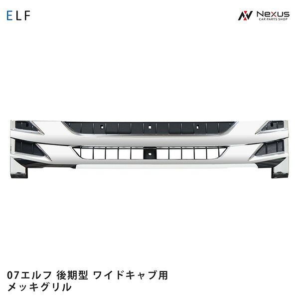 いすゞ 07 エルフ 後期型 ワイドキャブ用 メッキグリル H26.12～