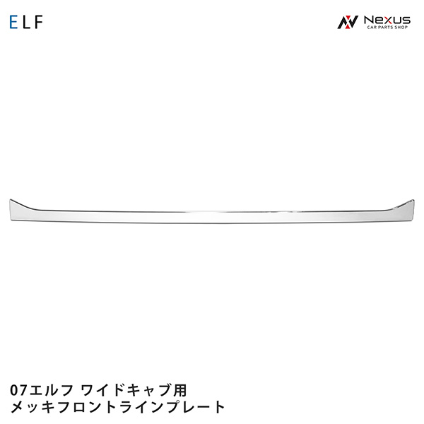 いすゞ 07 エルフ ワイドキャブ用 メッキ フロントラインプレート