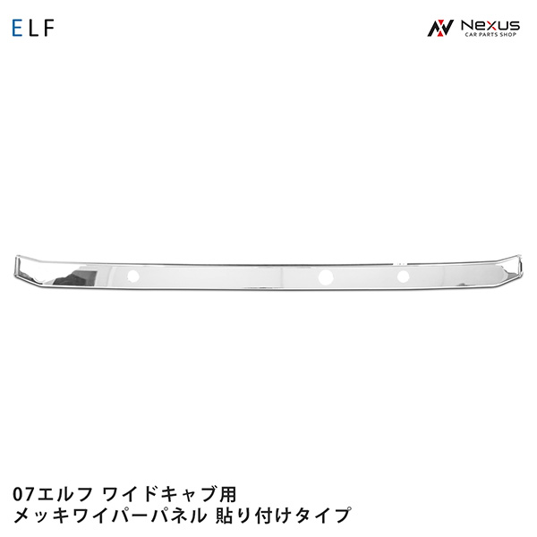 いすゞ 07 エルフ ワイドキャブ用 メッキワイパーパネル 貼り付けタイプ