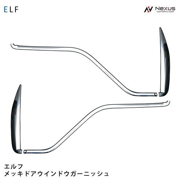 いすゞ NEWエルフ PMエルフ 07エルフ メッキ ドア ウインドウ ガーニッシュ 4Pセット H5.7～