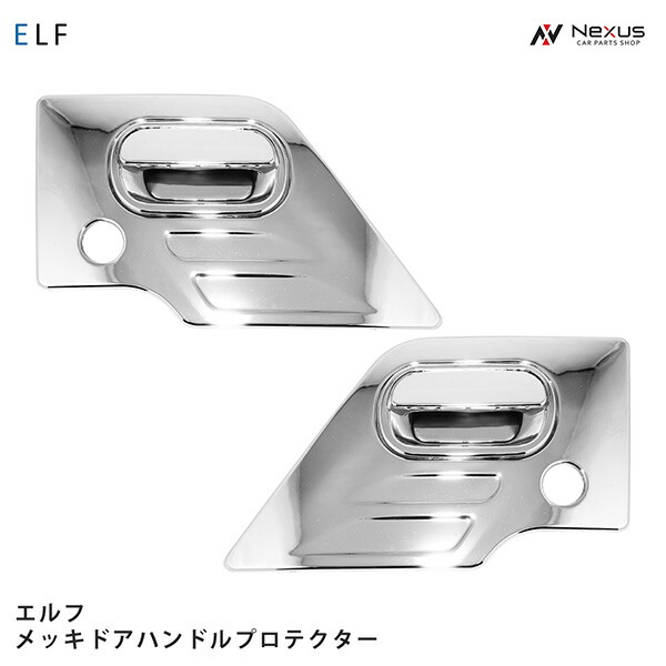 いすゞ NEWエルフ PMエルフ 07エルフ メッキ ドアハンドルプロテクター ドアハンドルガーニッシュ 6Pセット H5.7～