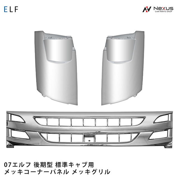 いすゞ 07 エルフ 後期型 標準キャブ用 メッキ フロントグリル コーナーパネル セット｜Nexus店