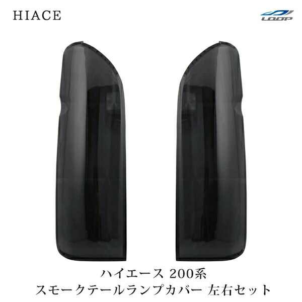 ブラックスモーク　テールランプ　カバー　ハイエース ２００系　4型 4型～現行モデルハイエース用 スモークテールランプカバーを販売
